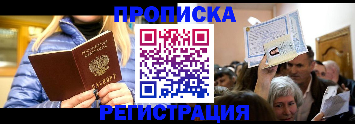 прописка 2025 в Байкальске